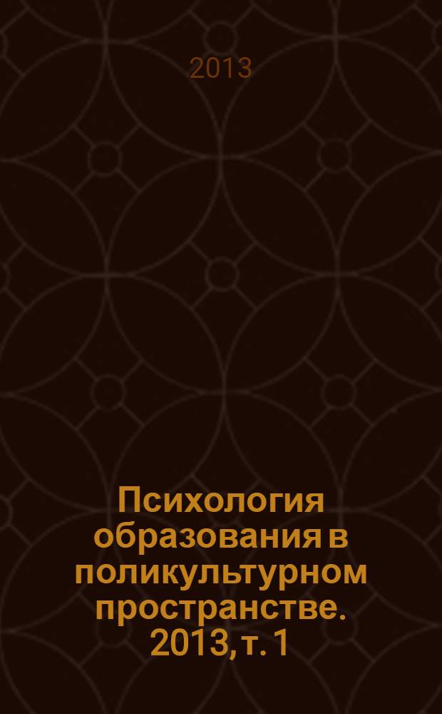 Психология образования в поликультурном пространстве. 2013, т. 1 (21)