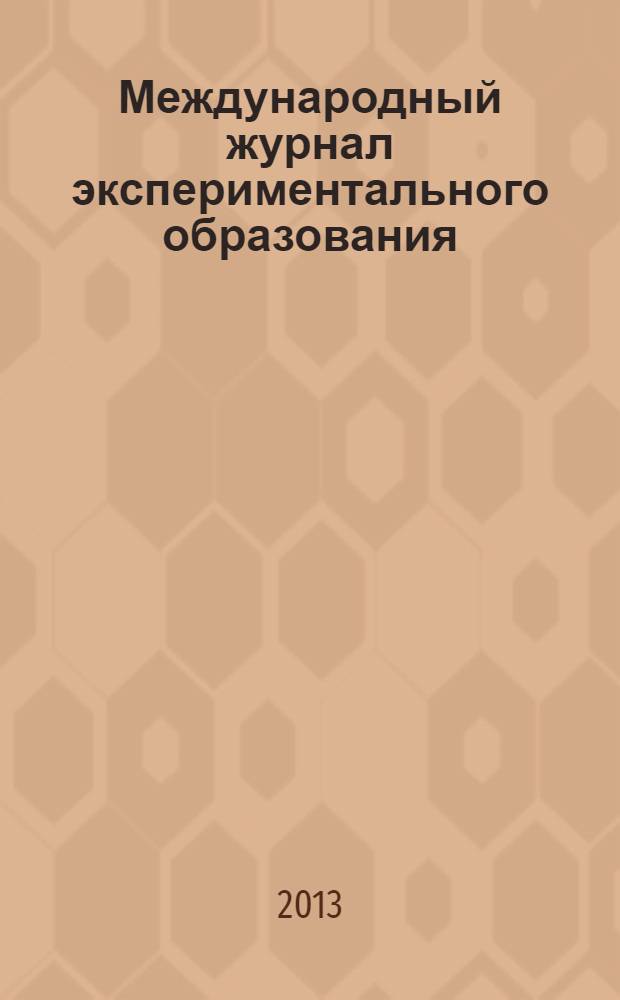 Международный журнал экспериментального образования : научный журнал. 2013, № 9