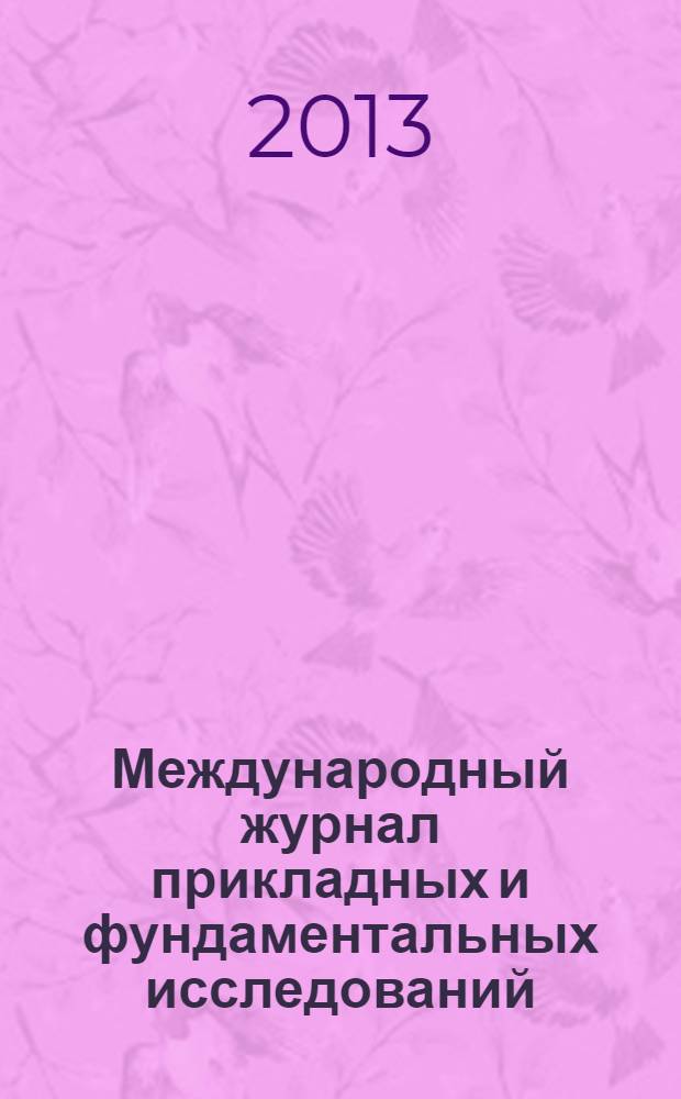 Международный журнал прикладных и фундаментальных исследований : научный журнал. 2013, № 9