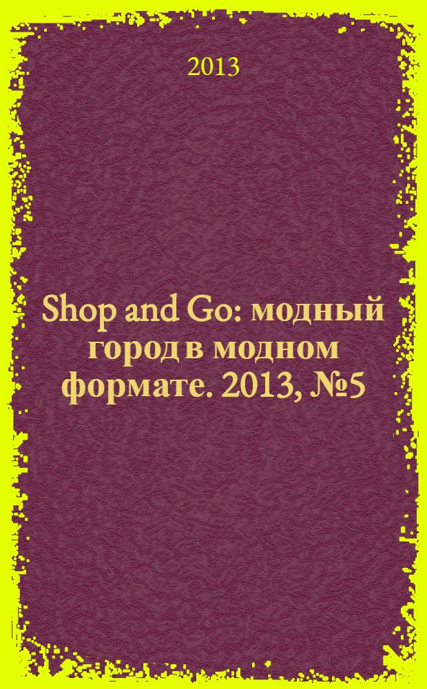 Shop and Go : модный город в модном формате. 2013, № 5 (5)