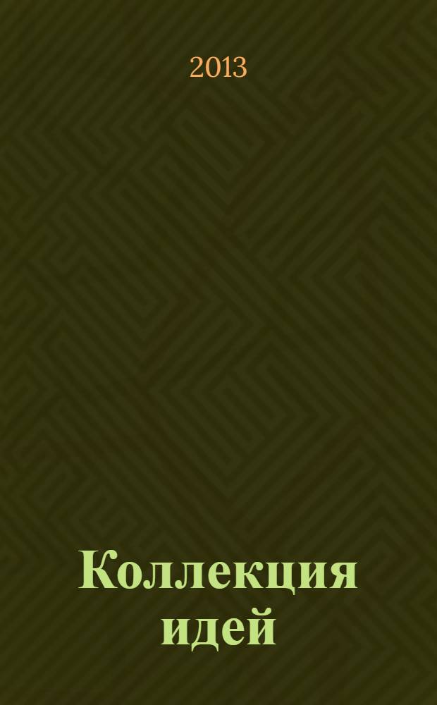 Коллекция идей : журнал для умелых ребят. 2013, № 20 (210)