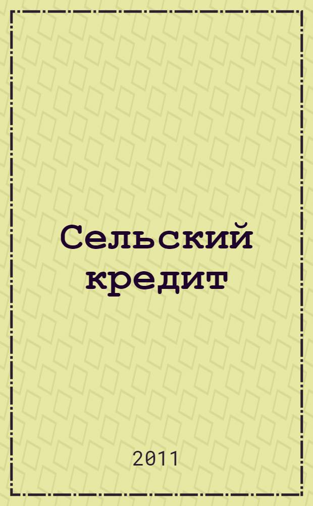 Сельский кредит : Пресс.-бюл. 2011, № 11/12 (160)