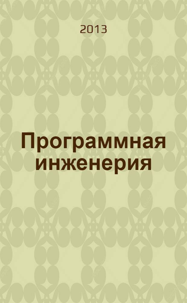 Программная инженерия : Прин теоретический и прикладной научно-технический журнал. 2013, № 10