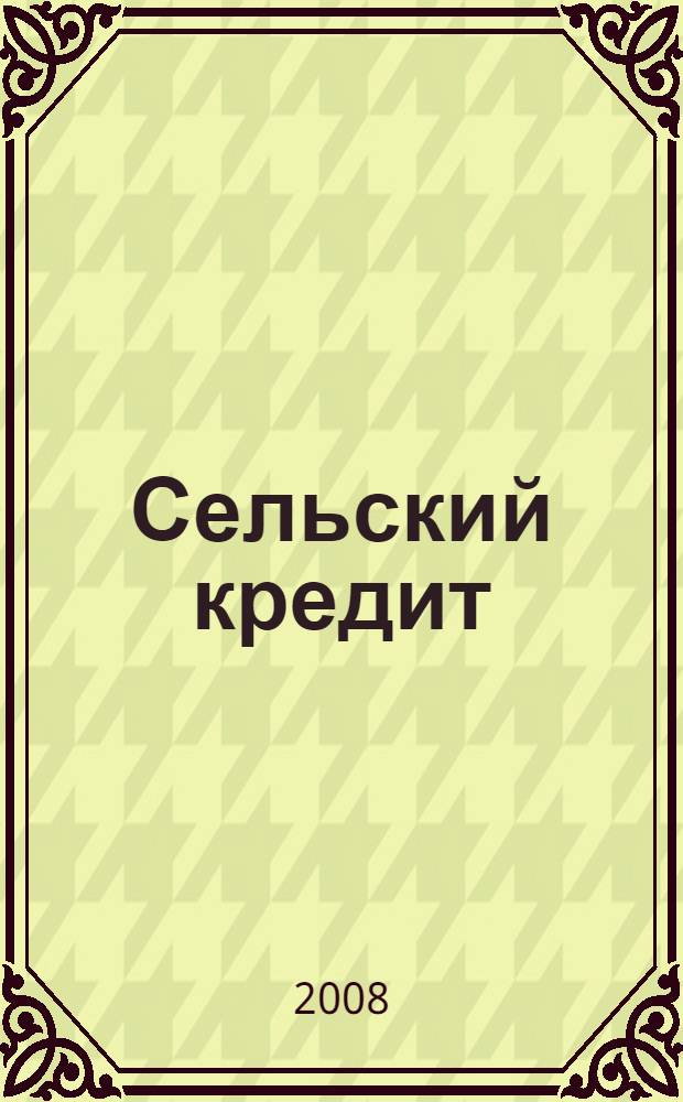 Сельский кредит : Пресс.-бюл. 2008, № 4 (127)