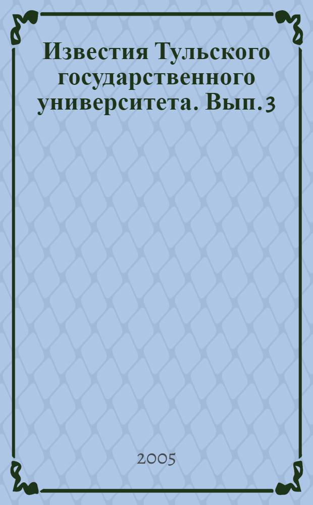 Известия Тульского государственного университета. Вып. 3
