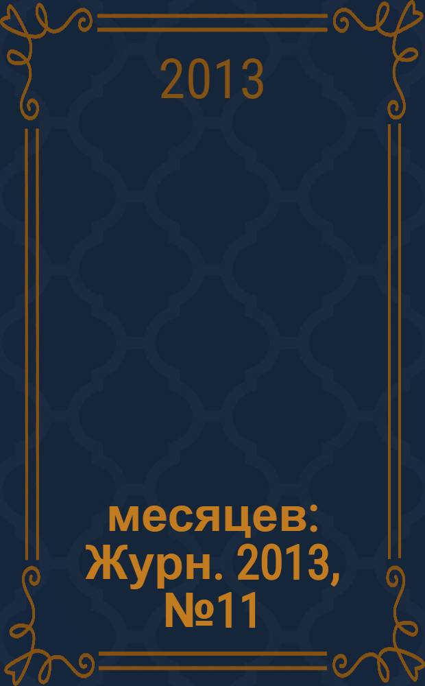 9 месяцев : Журн. 2013, № 11 (70)