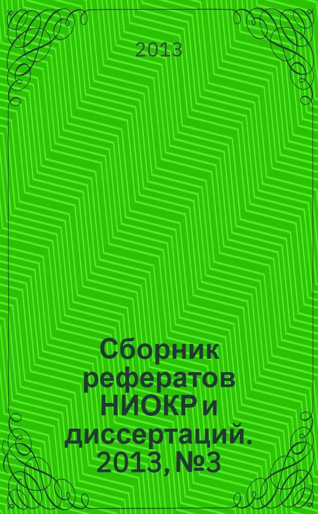 Сборник рефератов НИОКР и диссертаций. 2013, № 3