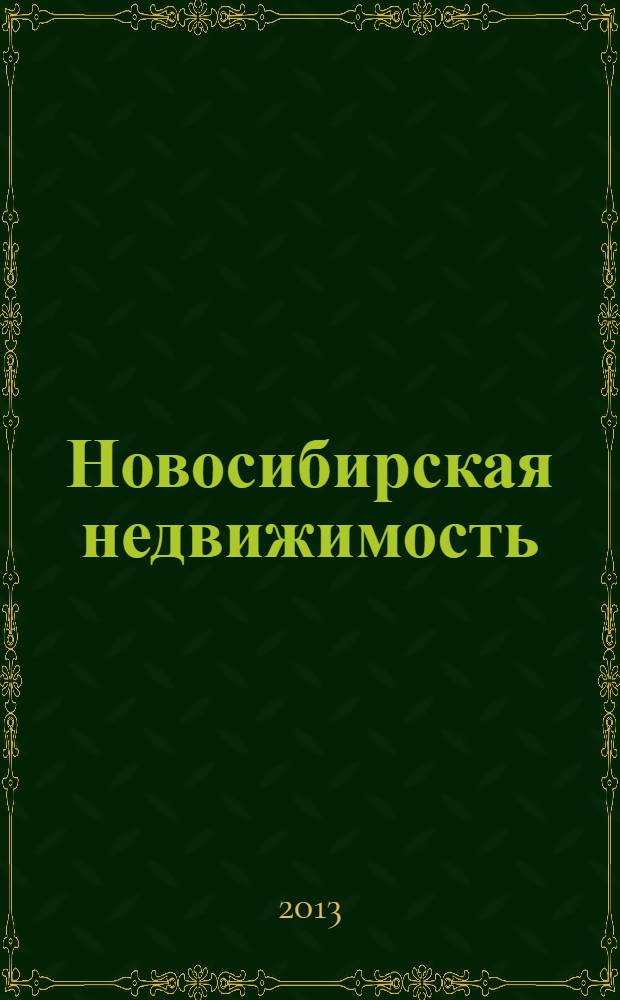 Новосибирская недвижимость : nn-baza.ru. 2013, № 16 (66)