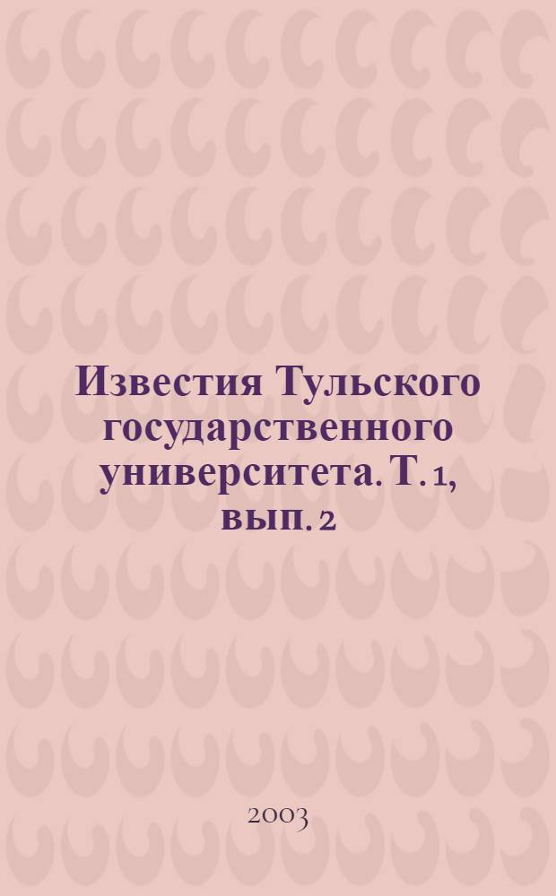 Известия Тульского государственного университета. Т. 1, вып. 2 : Вычислительная техника