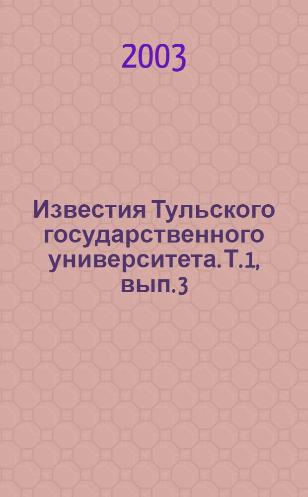 Известия Тульского государственного университета. Т. 1, вып. 3 : Информационные системы