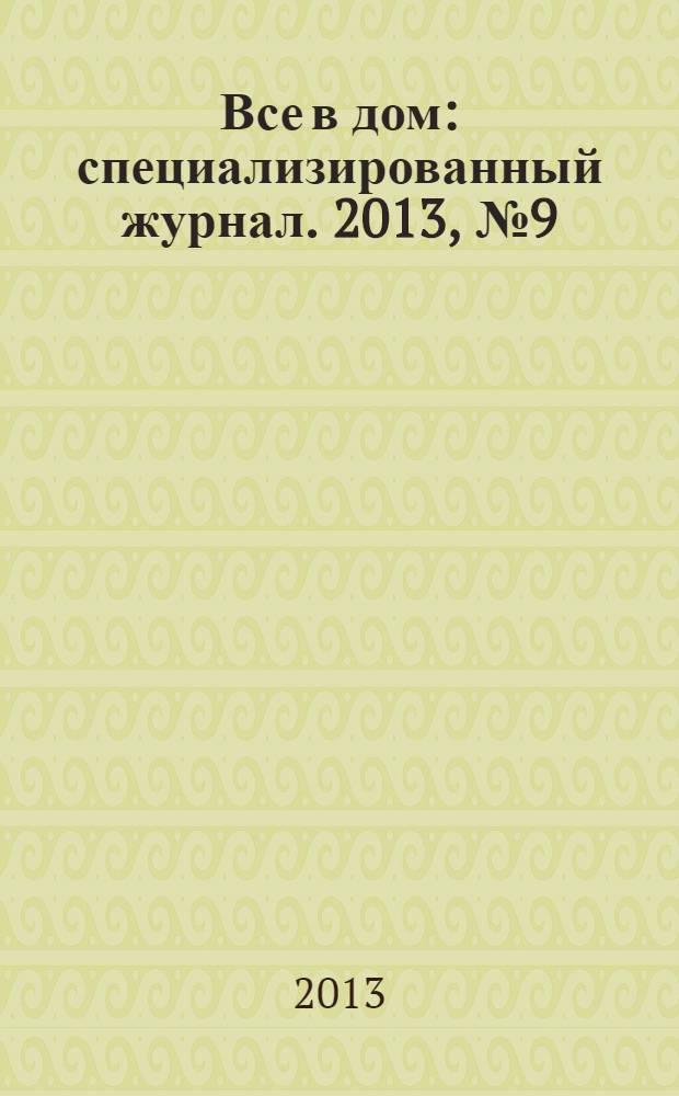 Все в дом : специализированный журнал. 2013, № 9 (11)