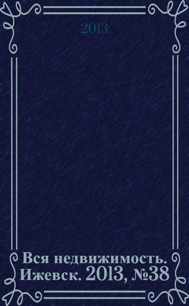 Вся недвижимость. Ижевск. 2013, № 38 (411)