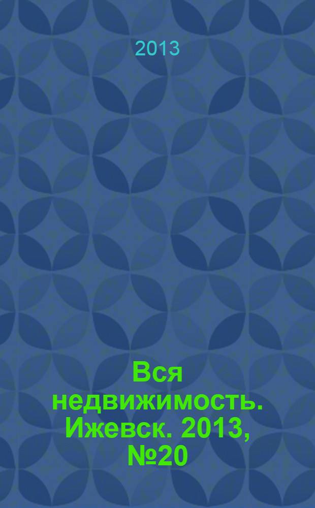 Вся недвижимость. Ижевск. 2013, № 20 (393)