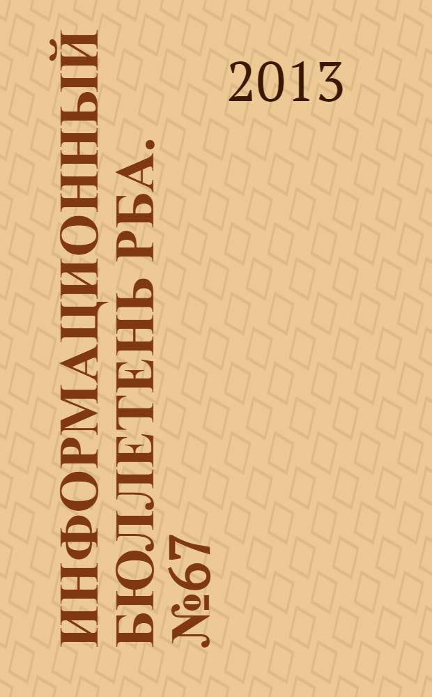 Информационный бюллетень РБА. № 67
