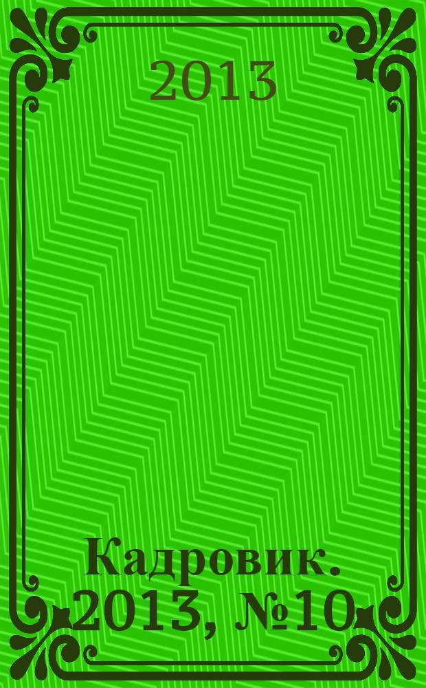 Кадровик. 2013, № 10
