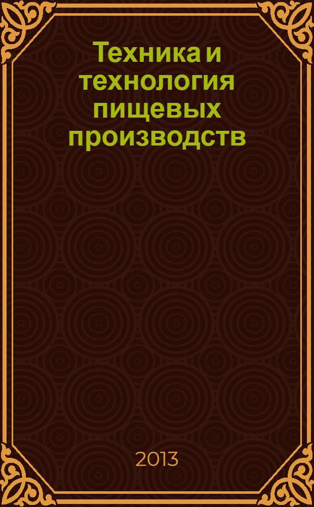 Техника и технология пищевых производств : научно-технический журнал. 2013, № 3 (30)