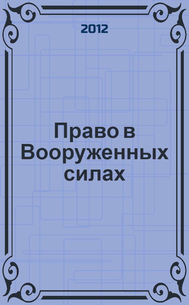 Право в Вооруженных силах : Ежемес. журн. 2012, № 9 (183)
