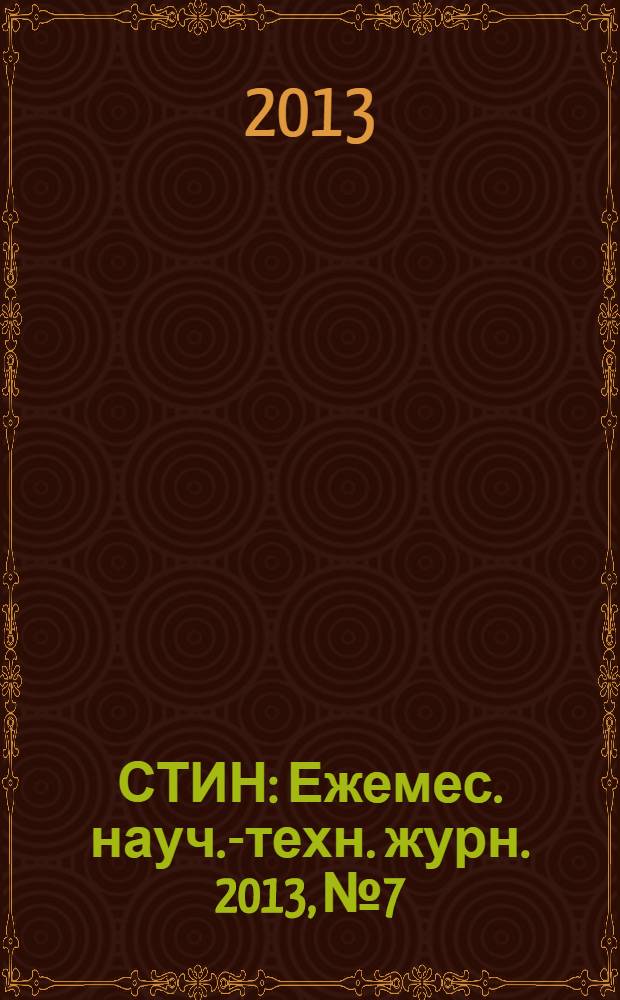СТИН : Ежемес. науч.-техн. журн. 2013, № 7