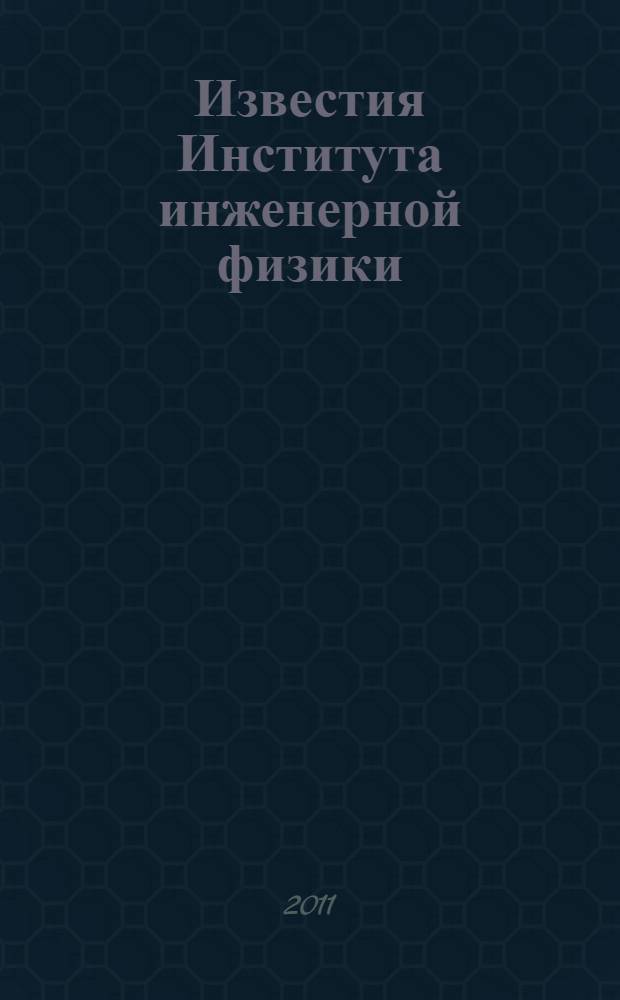 Известия Института инженерной физики : научно-технический журнал. 2011, № 1 (19)