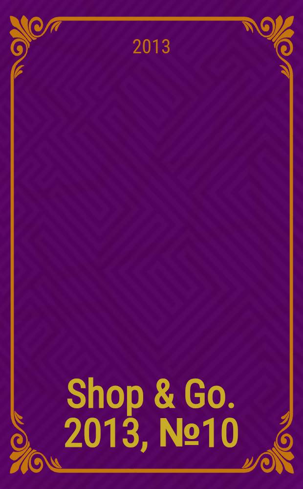 Shop & Go. 2013, № 10 (23)
