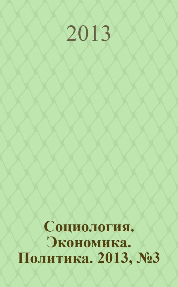 Социология. Экономика. Политика. 2013, № 3 (38)