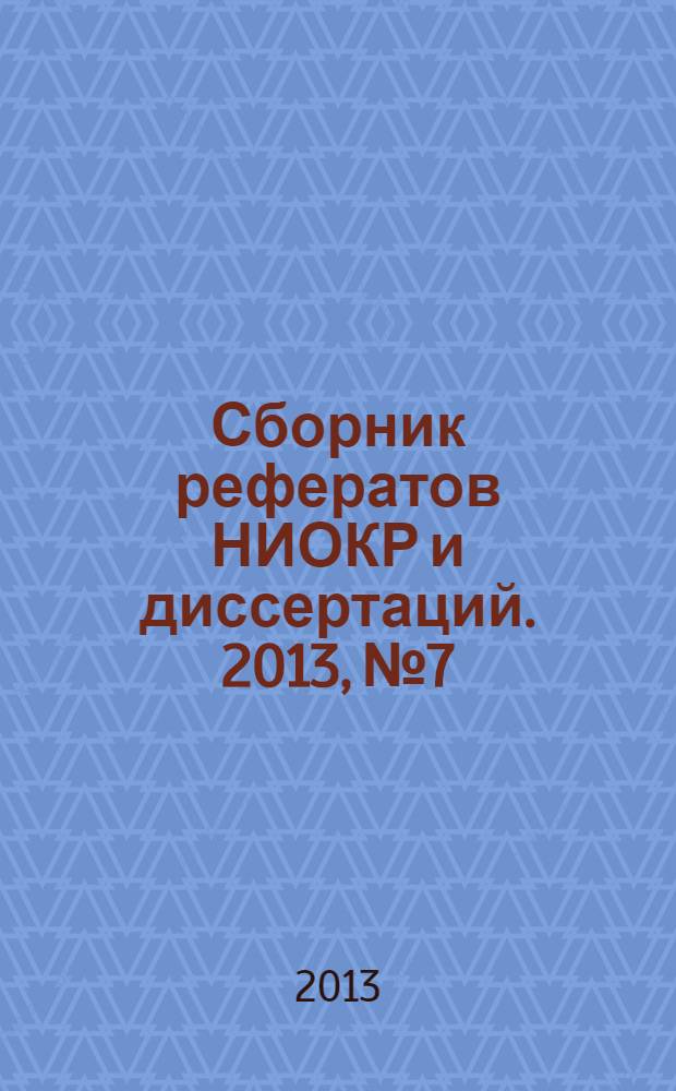 Сборник рефератов НИОКР и диссертаций. 2013, № 7