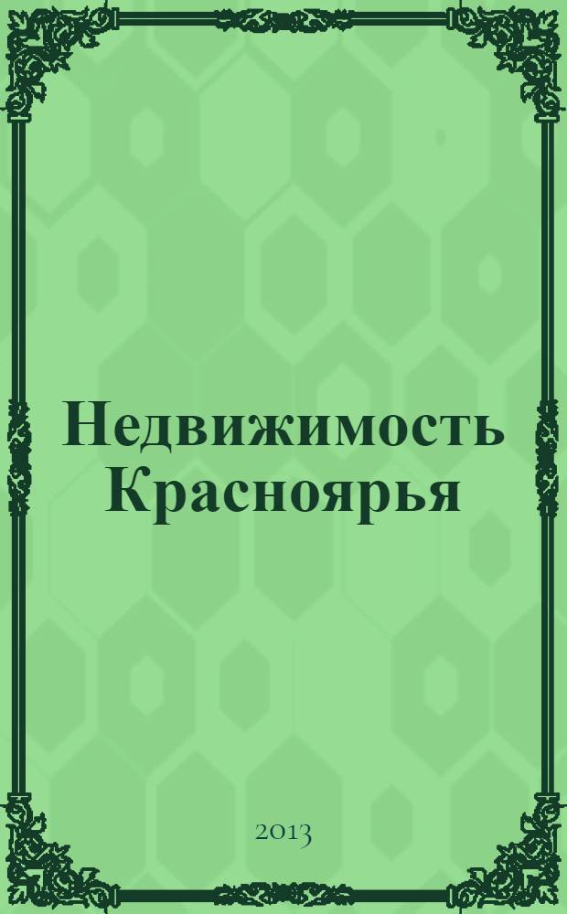 Недвижимость Красноярья : рекламно-информационное издание. 2013, № 37 (531)