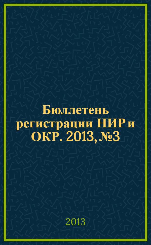 Бюллетень регистрации НИР и ОКР. 2013, № 3