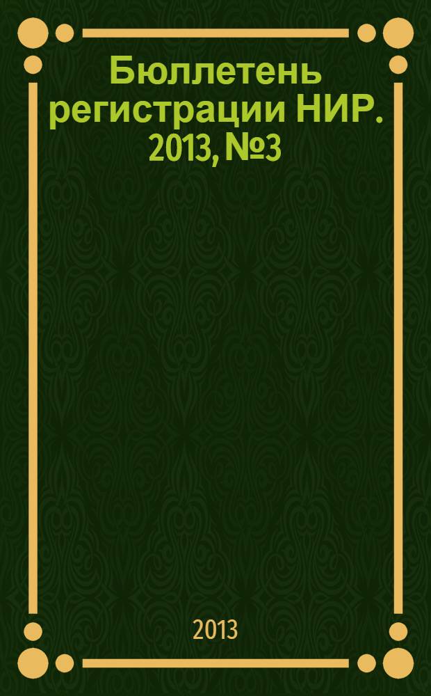 Бюллетень регистрации НИР. 2013, № 3
