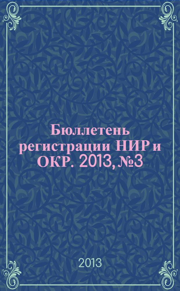 Бюллетень регистрации НИР и ОКР. 2013, № 3