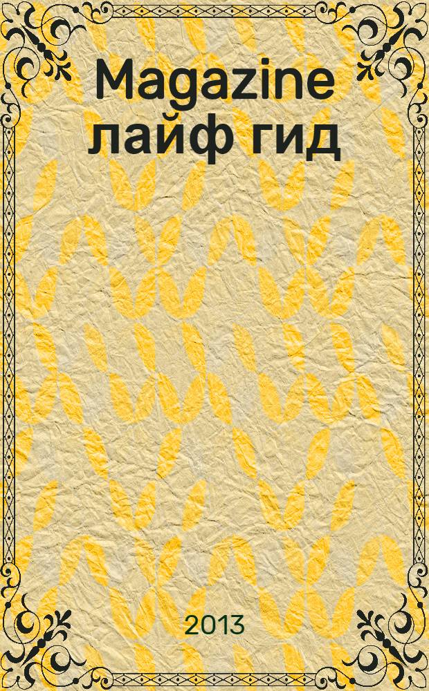Magazine лайф гид : журнал специальных предложений. 2013, № 9