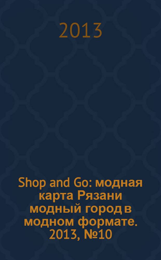 Shop and Go : модная карта Рязани модный город в модном формате. 2013, № 10 (20)