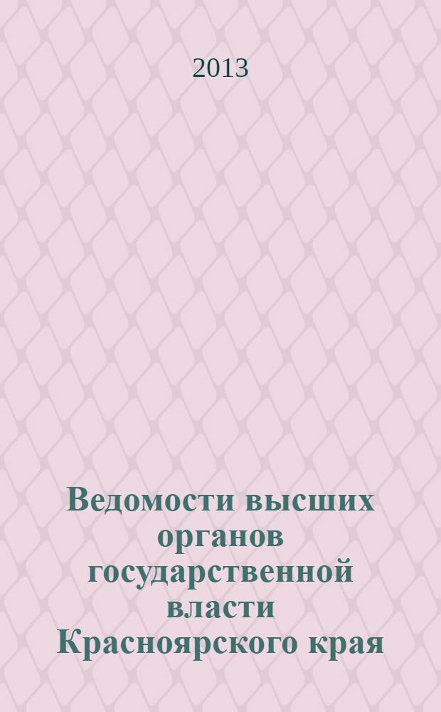 Ведомости высших органов государственной власти Красноярского края : Офиц. изд. 2013, № 33 (608)