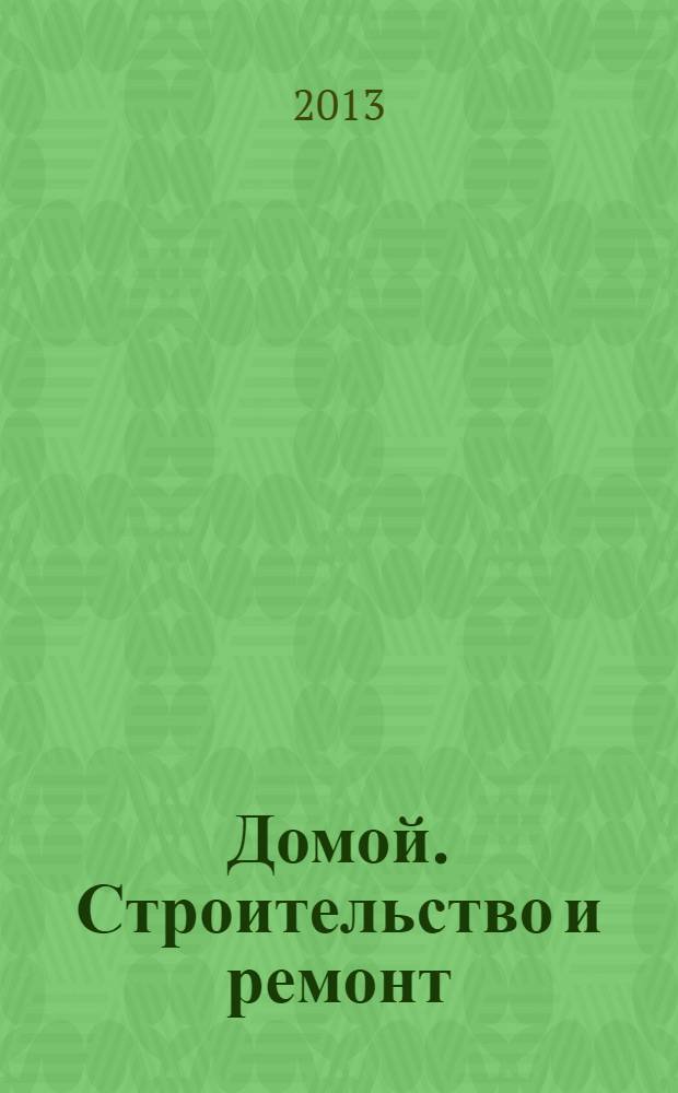 Домой. Строительство и ремонт : рекламный журнал. 2013, № 36 (470)