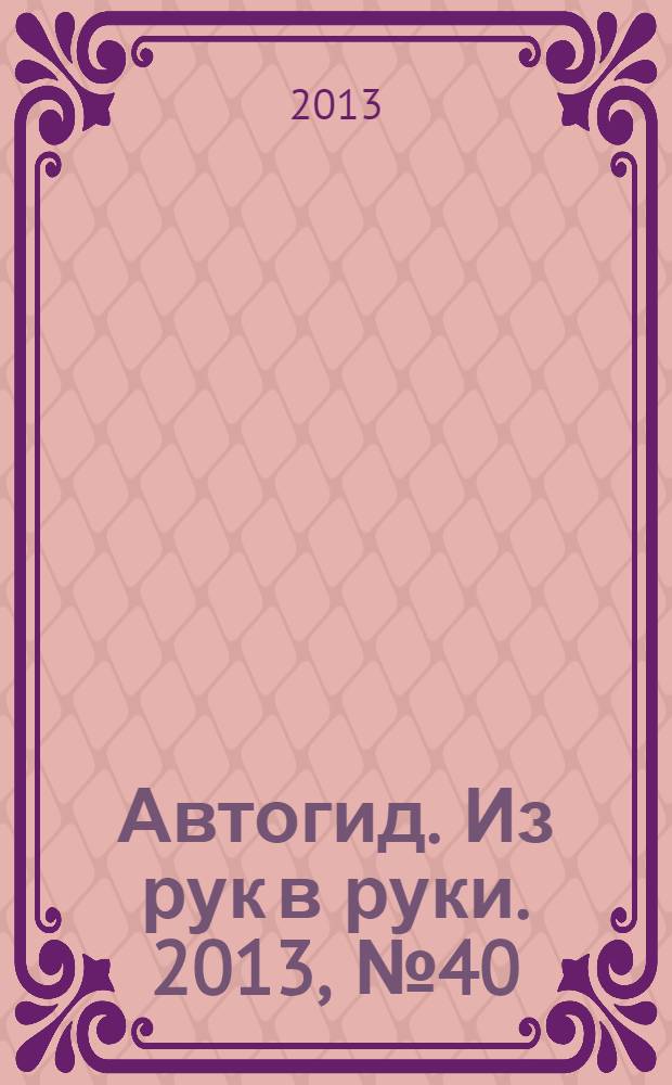 Автогид. Из рук в руки. 2013, № 40 (337)