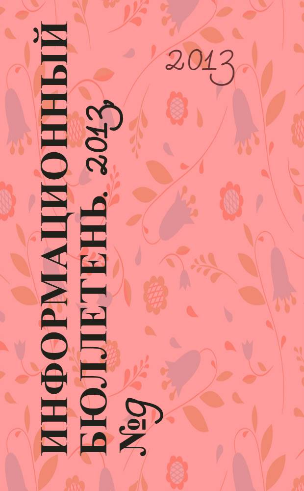 Информационный бюллетень. 2013, № 9 (198), ч. 1