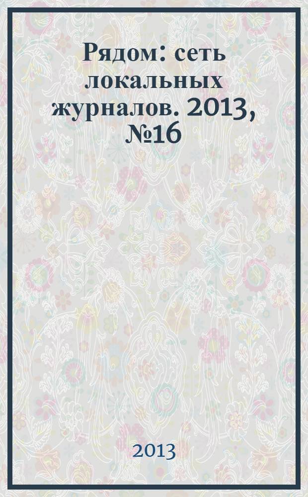 Рядом : сеть локальных журналов. 2013, № 16 (44) : Невский район