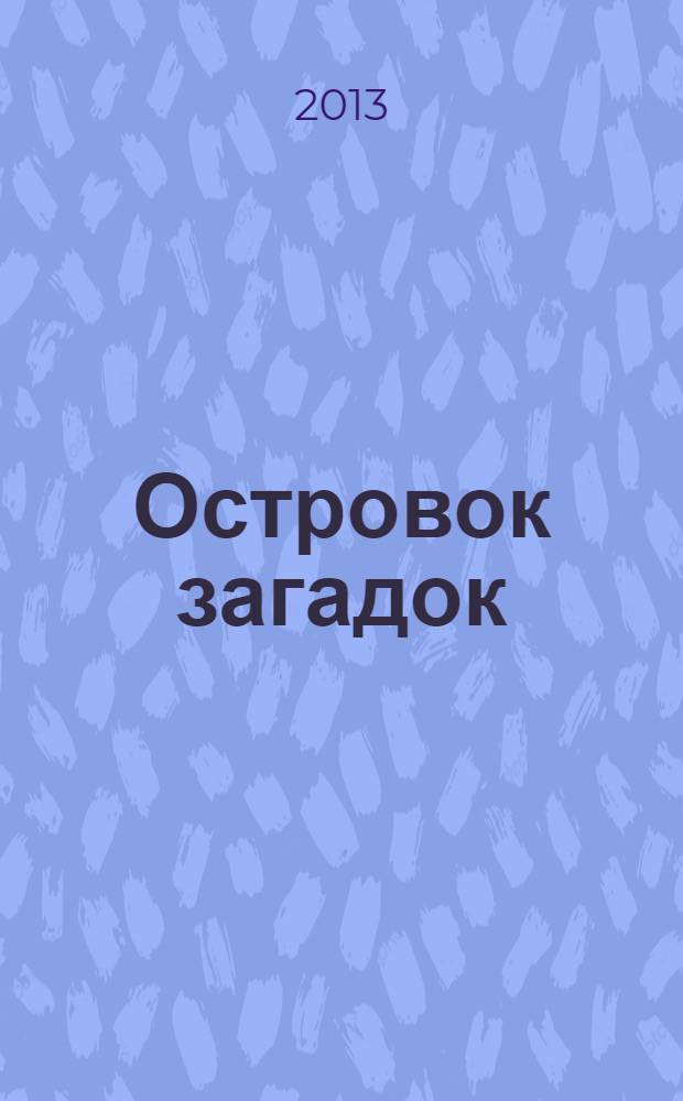 Островок загадок : журнал для детей. 2013, № 2