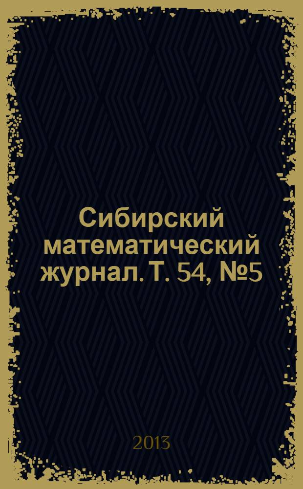 Сибирский математический журнал. Т. 54, № 5 (321)