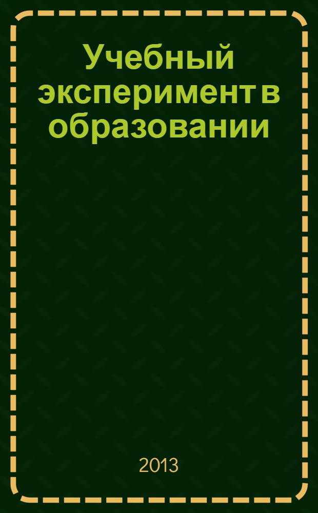 Учебный эксперимент в образовании : научно-методический журнал. 2013, № 2