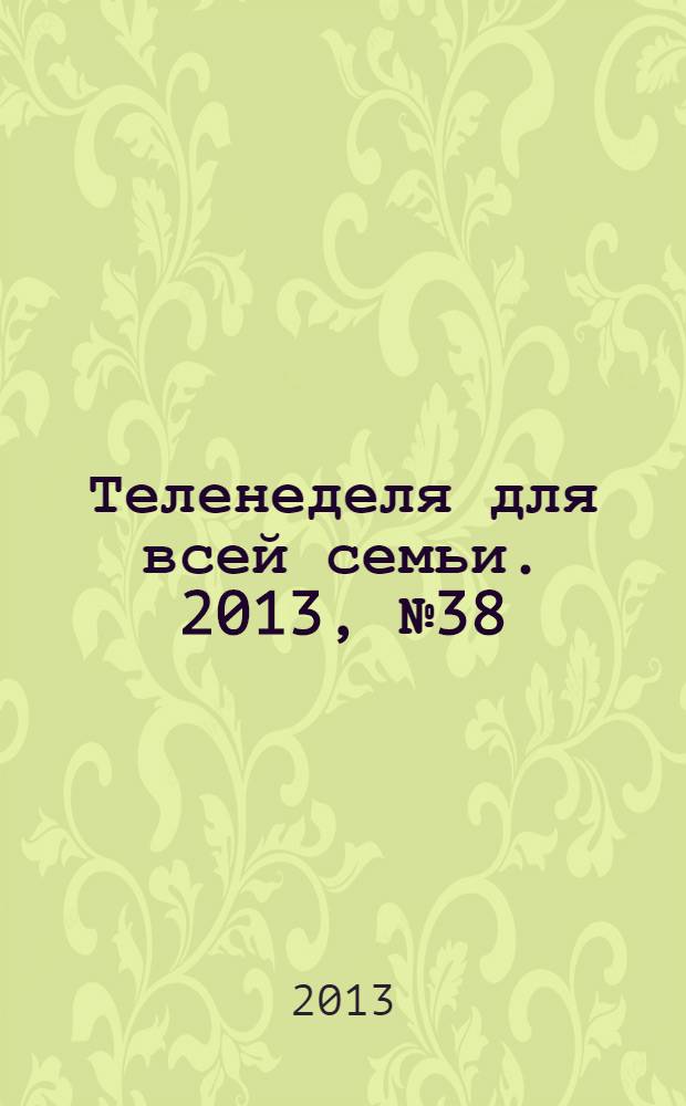 Теленеделя для всей семьи. 2013, № 38 (368)
