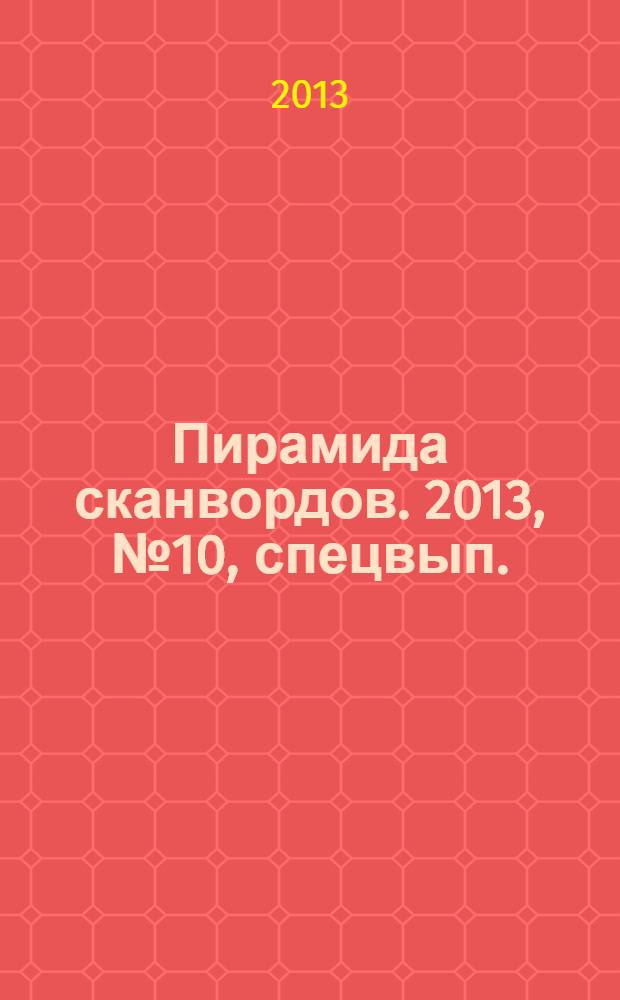 Пирамида сканвордов. 2013, № 10, спецвып.