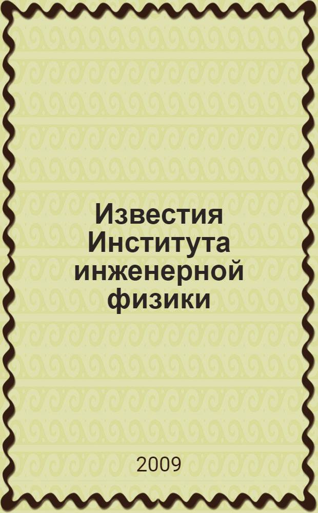 Известия Института инженерной физики : научно-технический журнал. 2009, № 4 (14)