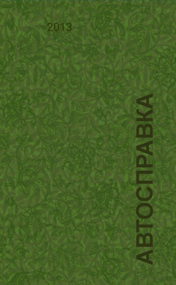 Автосправка : журнал для автомобилистов и их друзей. 2013, № 16 (597)