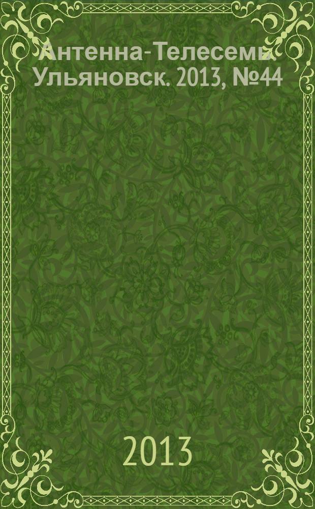 Антенна-Телесемь. Ульяновск. 2013, № 44 (669)