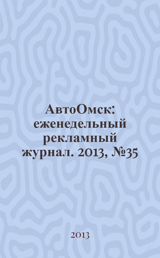 АвтоОмск : еженедельный рекламный журнал. 2013, № 35 (759)