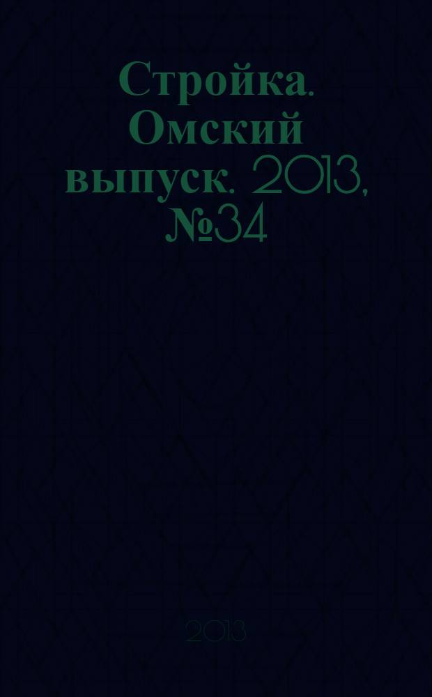 Стройка. Омский выпуск. 2013, № 34 (423)