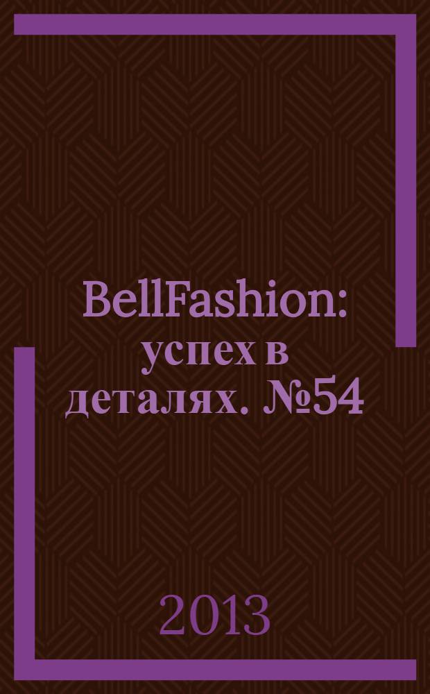 BellFashion : успех в деталях. № 54