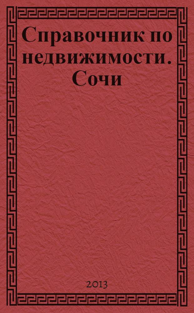 Справочник по недвижимости. Сочи : еженедельник. 2013, № 10 (220)