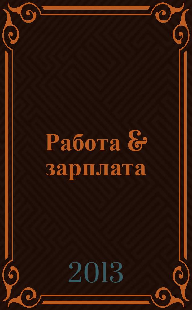 Работа & зарплата : Вакансии. Обучение. Карьера еженедельный информационно-рекламный журнал. 2013, № 44 (731)